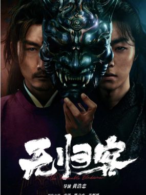 [夸克网盘]国内电影《无归客》（2025）剧情 / 动作 / 武侠 / 古装