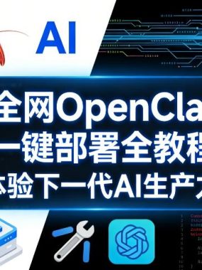 爆火全网OpenClaw小龙虾一键部署全教程，抢先体验下一代AI生产力工具