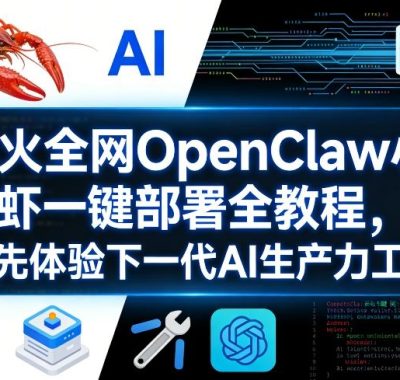 爆火全网OpenClaw小龙虾一键部署全教程，抢先体验下一代AI生产力工具