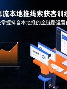 抖音信息流本地推线索获客训练营31期，从0到1系统掌握抖音本地推的全链路运营能力