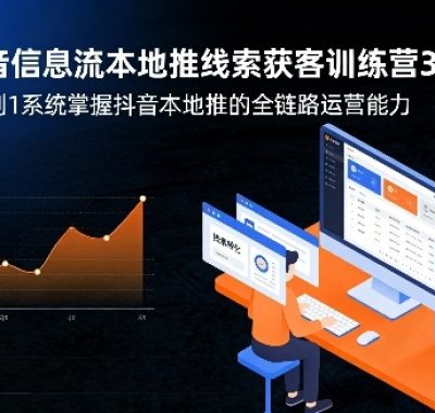 抖音信息流本地推线索获客训练营31期，从0到1系统掌握抖音本地推的全链路运营能力