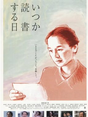 [夸克网盘]日本电影《何时是读书天》（2005）剧情 / 爱情 豆瓣8.2