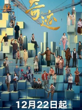 奇迹(2025)【4K】【高码率】胡歌雷佳音深圳群像夜与昼的奋斗诗