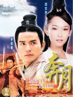 [夸克网盘][国剧]《奔月》（2003）剧情 / 爱情 / 奇幻