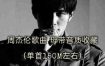 周杰伦 歌曲母带音质收藏（单首150M左右）flac音质 29GB