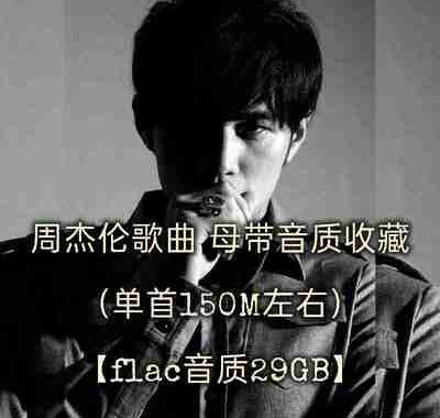 周杰伦 歌曲母带音质收藏（单首150M左右）flac音质 29GB