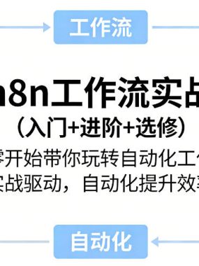 n8n工作流实战（入门+进阶+选修）从零开始带你玩转自动化工作流，实战驱动，自动化提升效率
