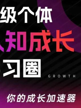 超级个体认知成长学习圈，你的成长加速器，用认知破局，用行动变现