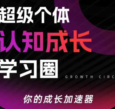 超级个体认知成长学习圈，你的成长加速器，用认知破局，用行动变现