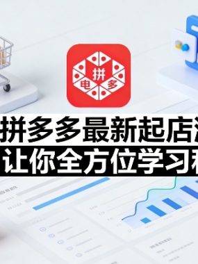 26年拼多多最新起店流程，从0-1让你全方位学习和了解