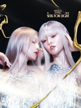 张韶涵 觅光(2025-11-24) FLAC Hi-Res 24bit 48kHz + ALAC 16bit 44kHz