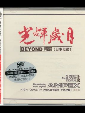模拟之声慢刻 CD《光辉岁月》Beyond精选 日本母带低速原抓WAV+CUE无损下载