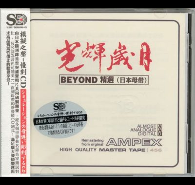 模拟之声慢刻 CD《光辉岁月》Beyond精选 日本母带低速原抓WAV+CUE无损下载
