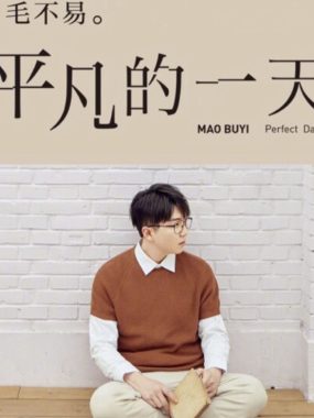 毛不易《平凡的一天》Flac无损下载：把烟火写成诗，把日常过成歌