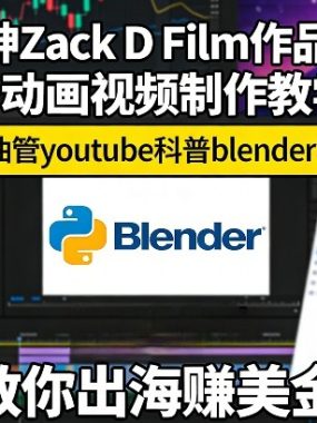 外网大神Zack D Film作品同款科普动画视频制作教学，TK油管youtube科普blender教程，教你出海賺美金