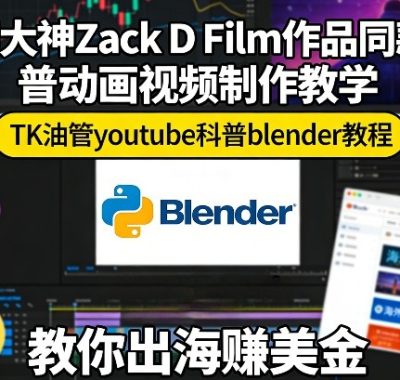 外网大神Zack D Film作品同款科普动画视频制作教学，TK油管youtube科普blender教程，教你出海賺美金