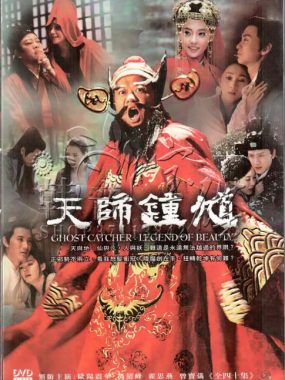 [夸克网盘][国剧]《天师钟馗》（1-2季）（2010-2012）剧情 / 奇幻 豆瓣7.1