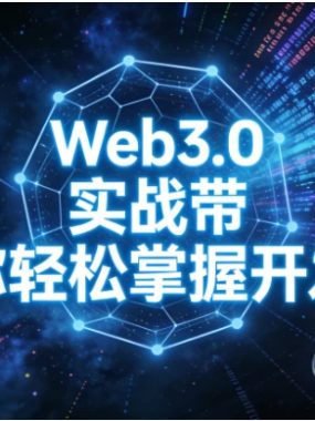 Web3.0实战带你轻松掌握开发