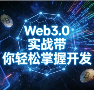 Web3.0实战带你轻松掌握开发