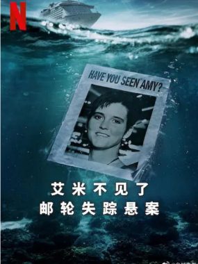 [夸克网盘]美国纪录片《艾米不见了: 邮轮失踪悬案》（2025）豆瓣7.5