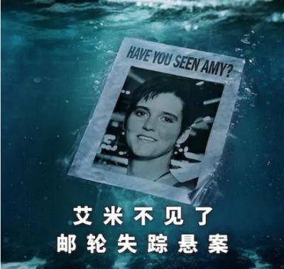 [夸克网盘]美国纪录片《艾米不见了: 邮轮失踪悬案》（2025）豆瓣7.5