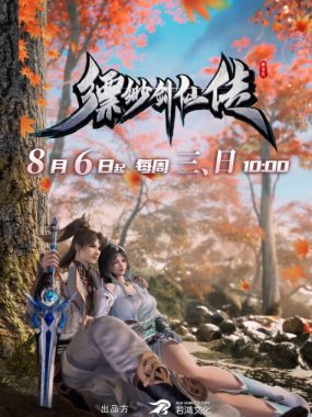 【国漫】缥缈剑仙传 (2025) 更新38集 4K 臻彩