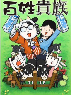 [夸克网盘][日剧]动漫《百姓贵族》（1-3季）（2023-2025）豆瓣7.7
