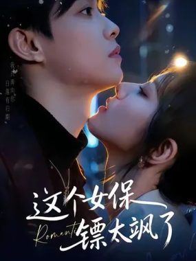 这个女保镖太飒了（72集）梁栩辛诗琪短剧全季高清在线看