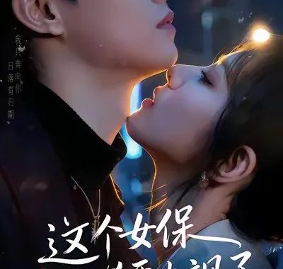 这个女保镖太飒了（72集）梁栩辛诗琪短剧全季高清在线看