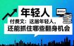 付费文章：这届年轻人，还能抓住哪些翻身机会（一）（二）