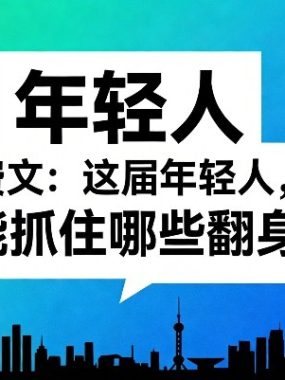 付费文章：这届年轻人，还能抓住哪些翻身机会（一）（二）