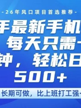 26年最新手机挂G项目，单账号轻松日入5张+，腾讯官方自动打款【揭秘】