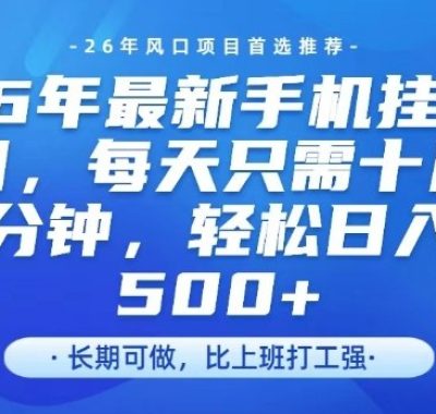 26年最新手机挂G项目，单账号轻松日入5张+，腾讯官方自动打款【揭秘】