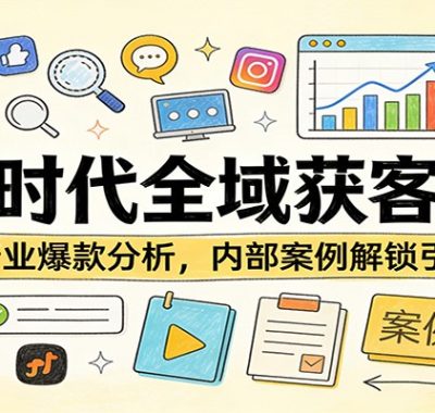 内容时代全域获客宝典：100+行业爆款分析，内部案例解锁引流密码