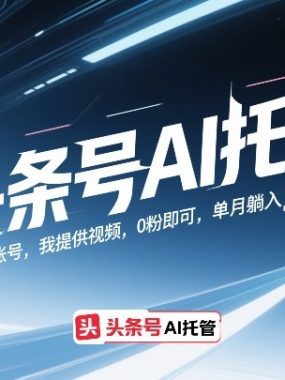 头条号AI托管，你提供账号，我提供视频，0粉即可，单月躺入3k+【揭秘】