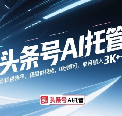头条号AI托管，你提供账号，我提供视频，0粉即可，单月躺入3k+【揭秘】