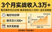 3个月实战收入3万+，每天操作10几分钟，新手轻松日入100+，当天见收益
