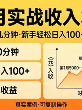 3个月实战收入3万+，每天操作10几分钟，新手轻松日入100+，当天见收益