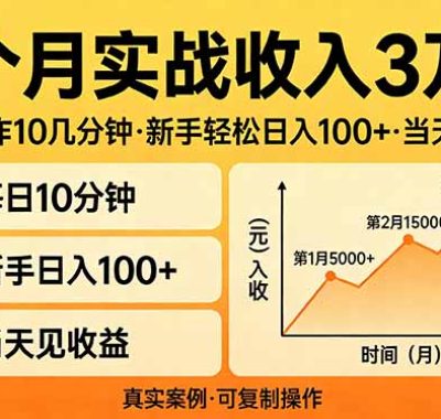 3个月实战收入3万+，每天操作10几分钟，新手轻松日入100+，当天见收益