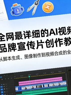 全网最详细的AI视频品牌宣传片创作教程，从脚本生成、图像制作到视频合成的全链条实操