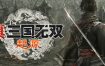 真三国无双:起源 全DLC 新增DLC梦幻四英杰 /DYNASTY WARRIORS: ORIGINS