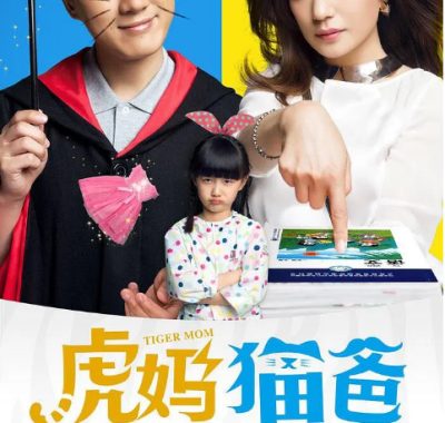 [夸克网盘][国剧]《虎妈猫爸》（2015）剧情 / 爱情 / 家庭 豆瓣6.8
