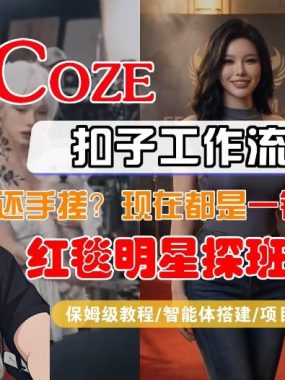 Coze智能体工作流一键生成“红毯明星探班合影“短视频，全流程保姆级教学