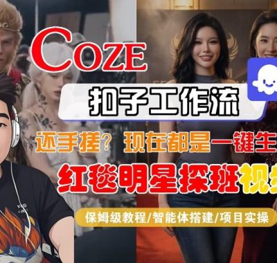 Coze智能体工作流一键生成“红毯明星探班合影“短视频，全流程保姆级教学