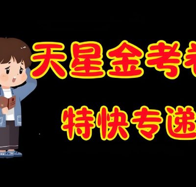 天星金考卷 2026新高考特快专递 真题全科打包下载