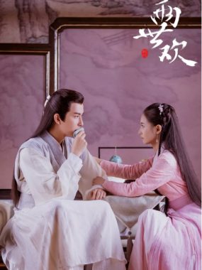 [夸克网盘][国剧] 《两世欢》 (2020)　爱情 / 古装