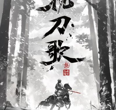 枕刀歌 第三季（2025）4K：何方知继续探寻父亲贪腐真相的江湖之旅