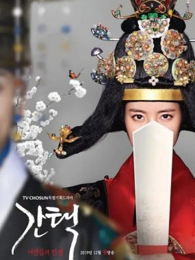 [夸克网盘][韩剧]《抉择：女人们的战争》（2019）爱情 / 奇幻 / 古装