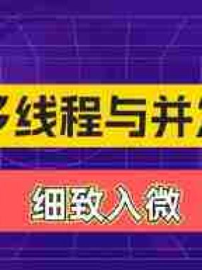 【动力节点】细说Java多线程与并发编程