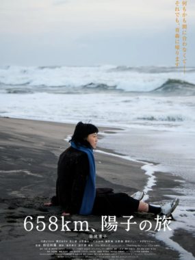 [夸克网盘]日本电影《658公里，阳子的旅途》（2023）剧情 豆瓣7.0